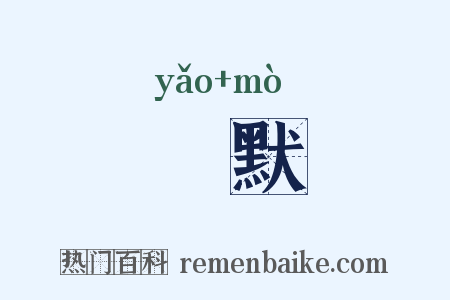 窅默是什么意思的图片